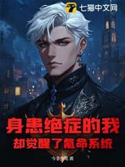 身患絕症的我，卻覺醒了氪命系統
