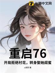 重啟76：開局拒絕村花，轉身娶她閨蜜
