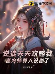 逆徒天天攻略我，高冷師尊人設崩了！