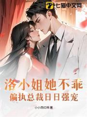 洛小姐她不乖，偏執總裁日日強寵