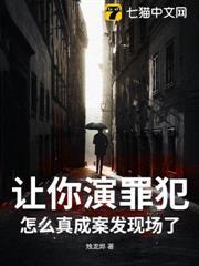 讓你演罪犯，怎麼真成案發現場了？