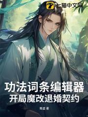 功法詞條編輯器：開局魔改退婚契約