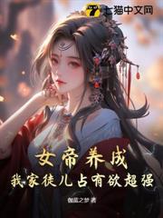 女帝養成，我家徒兒占有欲超強！