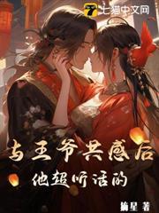 與王爺共感後，他超聽話的