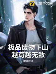 極品廢物下山，越苟越無敵