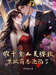 誘哄，假千金被禁慾商總拉去領證了