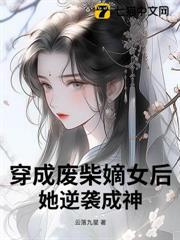 穿成廢柴嫡女後，她逆襲成神