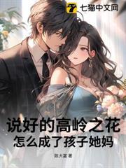 說好的高嶺之花，怎麼成了孩子她媽？