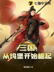 三國：從塢堡開始崛起