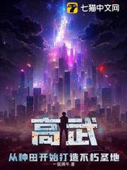 高武：從種田開始打造不朽聖地