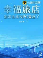 幸福旅店：她帶著眾NPC策反了