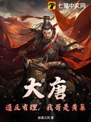 大唐：造反有理，我哥是黃巢