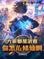 大家都是武者，你怎麼修仙啊？！
