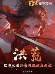 洪荒：改命從截胡帝俊新婚夜開始