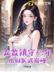 女監鎮守三年，出獄醫武巔峰