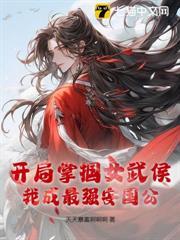開局掌摑女武侯，我成最強安國公