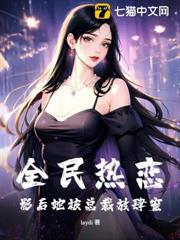 全民熱戀：影后她被總裁放肆寵