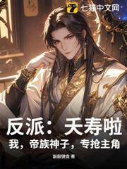 反派：夭壽啦！我，帝族神子，專搶主角