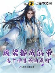 廢柴都成仙帝？這個師尊強的離譜