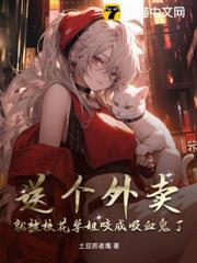送個外賣，就被校花學姐咬成吸血鬼了