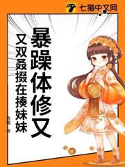 暴躁體修又又雙叒掇在揍妹妹
