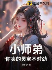 小師弟，你賣的靈寶不對勁！