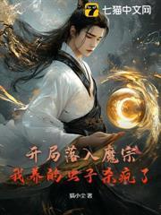 開局落入魔宗，我養的蟲子殺瘋了