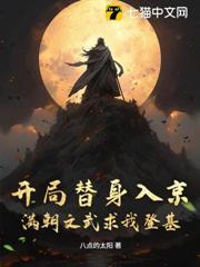 開局替身入京，滿朝文武求我登基