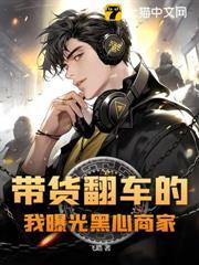 帶貨翻車的我曝光黑心商家