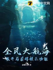 全民大航海，我開局獲得提示功能