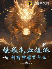 嫌我氣血值低？一劍斬神你哭什麼？