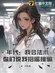 年代：我會法術，你們說我招搖撞騙？