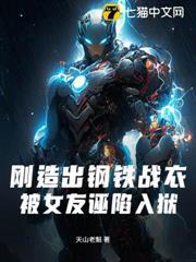 剛造出鋼鐵戰衣，被女友誣陷入獄