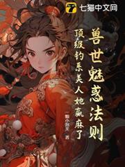 獸世魅惑法則：頂級釣系美人她贏麻了