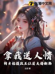 拿我送人情？轉身嫁攝政王讓前夫悔斷腸