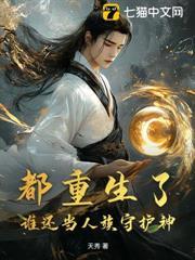 都重生了，誰還當人族守護神