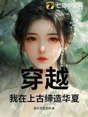 穿越：我在上古締造華夏