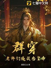 群穿：老師們逼我當皇帝！