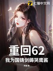 重回62，我為國鑄劍薅哭鷹醬