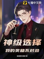 神級選擇：我的獎勵不對勁！