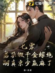 七零，易孕假千金嫁絕嗣真京少贏麻了