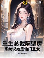重生總裁隔壁房，系統說她是仙門聖女？