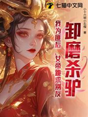 卸磨殺驢？我為匪後，女帝跪求別反！