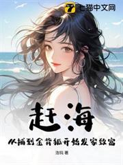 趕海：從捕到金背狐開始發家致富