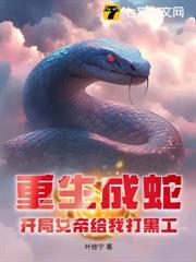重生成蛇，開局女帝給我打黑工！