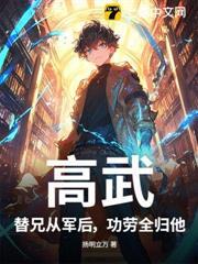 高武：替兄從軍後，功勞全歸他？