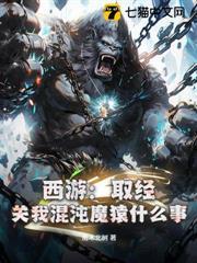 西遊：取經？關我混沌魔猿什麼事！