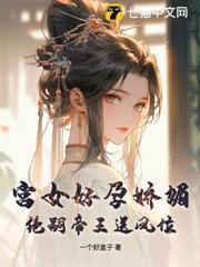 宮女好孕嬌媚，絕嗣帝王送鳳位