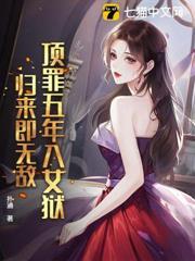 頂罪五年入女獄，歸來即無敵！