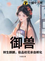 御獸：轉生麒麟，極品校花親自孵化